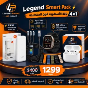 Legend Smart Pack ⚡ | باقة الأسطورة فون المتكاملة 4×1