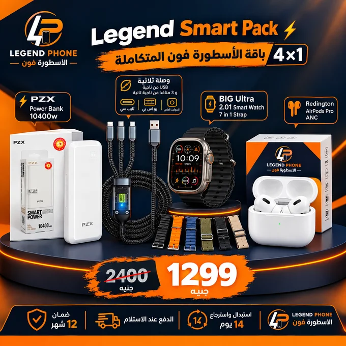 Legend Smart Pack ⚡ | باقة الأسطورة فون المتكاملة 4×1